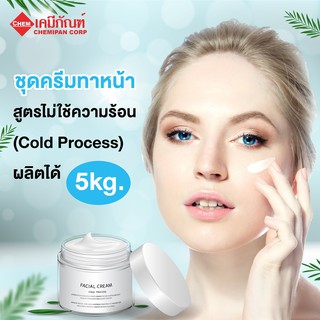 [CHEMIPAN] ชุดครีมทาหน้า สูตรไม่ใช้ความร้อน (Cold Process) ผลิตได้ 20kg. M