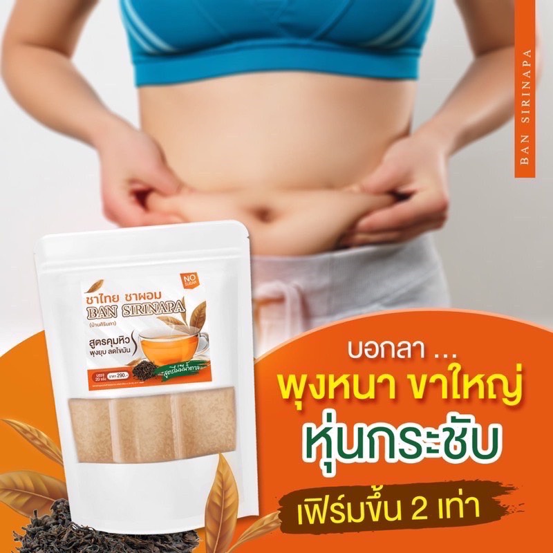 ชาไทย-ชาผอม-1แถม1ส่งฟรี-ชาสมุนไพร-บ้านศิรินภา-ชาลดน้ำหนัก-คุมหิว-ชาขับโซเดียม-ชาลดพุง-ชาลดหุ่น