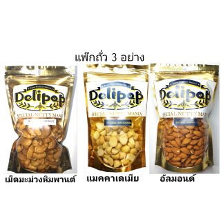 แพ๊กโปรโมชั่น3ถั่ว Size m มีแมคคาเดเมียเม็ดซีก อัลมอนด์ และเม็ดมะม่วงหิมพานต์