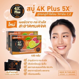 สบู่ 4K Plus สูตรเข้มข้น 5X Glutathione AntiBceria 99.9% ผสมวิตามิน C,E