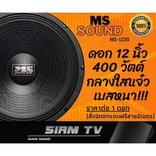 ภาพหน้าปกสินค้า( สั่ง 2 ดอกแถมฟรี! สายลำโพง 2 เมตร ) ดอกลำโพง 12 นิ้ว MS 400 วัตย์ เสียงกลาง-เบส ลำโพงบ้านรถยนต์ 8 โอห์ม(ราคาต่อ 1 ดอก) ที่เกี่ยวข้อง