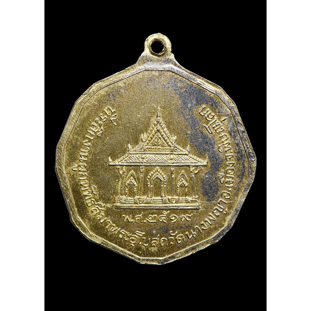 เหรียญ-สมเด็จนางพระญาเรือนแก้ว-ปี-๒๕๑๙