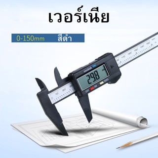 เวอร์เนีย คาลิปเปอร์ ดิจิตอลอิเล็กทรอนิกส์ Electronic digital caliper เวอร์เนียวัด ดิจิตอล Vernier Digital