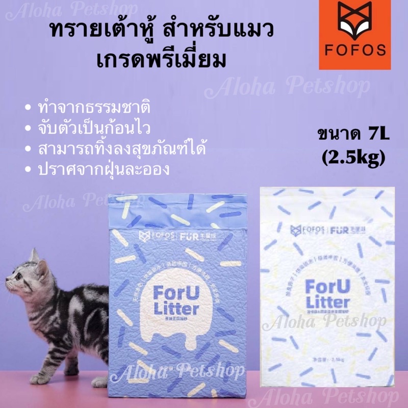 ภาพหน้าปกสินค้าFoFos ForU Premium Tofu Cat Litter ️ ทรายเต้าหู้เกรดพรีเมียมสำหรับแมว ขนาด 7L(2.5kg)