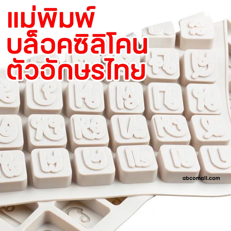 บล็อคซิลิโคนตัวอักษรไทย-ตัวอักษรไทย-แม่พิมพ์-ทำขนม-ซิลิโคน-ภาษาไทย-บล็อค-ทำวุ้น-ตกแต่งเค้ก-ทำช็อกโกแลต-ทำเรซิน