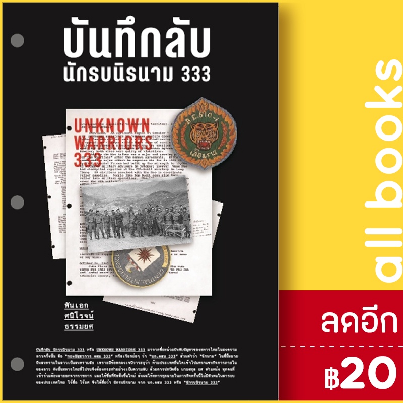 บันทึกลับ-นักรบนิรนาม-333-สำนักพิมพ์แสงดาว-พันเอกศนิโรจน์-ธรรมยศ