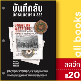 บันทึกลับ นักรบนิรนาม 333 | สำนักพิมพ์แสงดาว พันเอกศนิโรจน์ ธรรมยศ