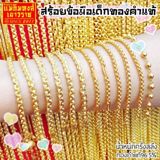 ราคาFLASHSALE [MKHGOLD ]สร้อยข้อมือเด็กทองครึ่งสลึง ลาย\"ยอดนิยม\" (ทองคำแท้ 96.5%)