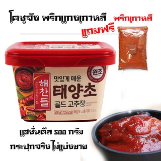 (พร้อมส่ง) โคชูจัง พริกแกงเกาหลี โกชูจัง ซอสพริกเกาหลี 500 กรัม  แฮชั่นดึล กระปุกสีแดง  สินค้านำเข้า โคชูจังหาที่ shopee