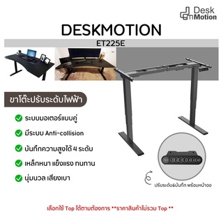 Deskmotion ET225E - โต๊ะ ขาโต๊ะปรับระดับไฟฟ้า โต๊ะทำงาน ปรับระดับ โฮมออฟฟิศ ปรับนุ่มนวล แข็งแรงทนทาน บันทึกได้ 4 ค่า