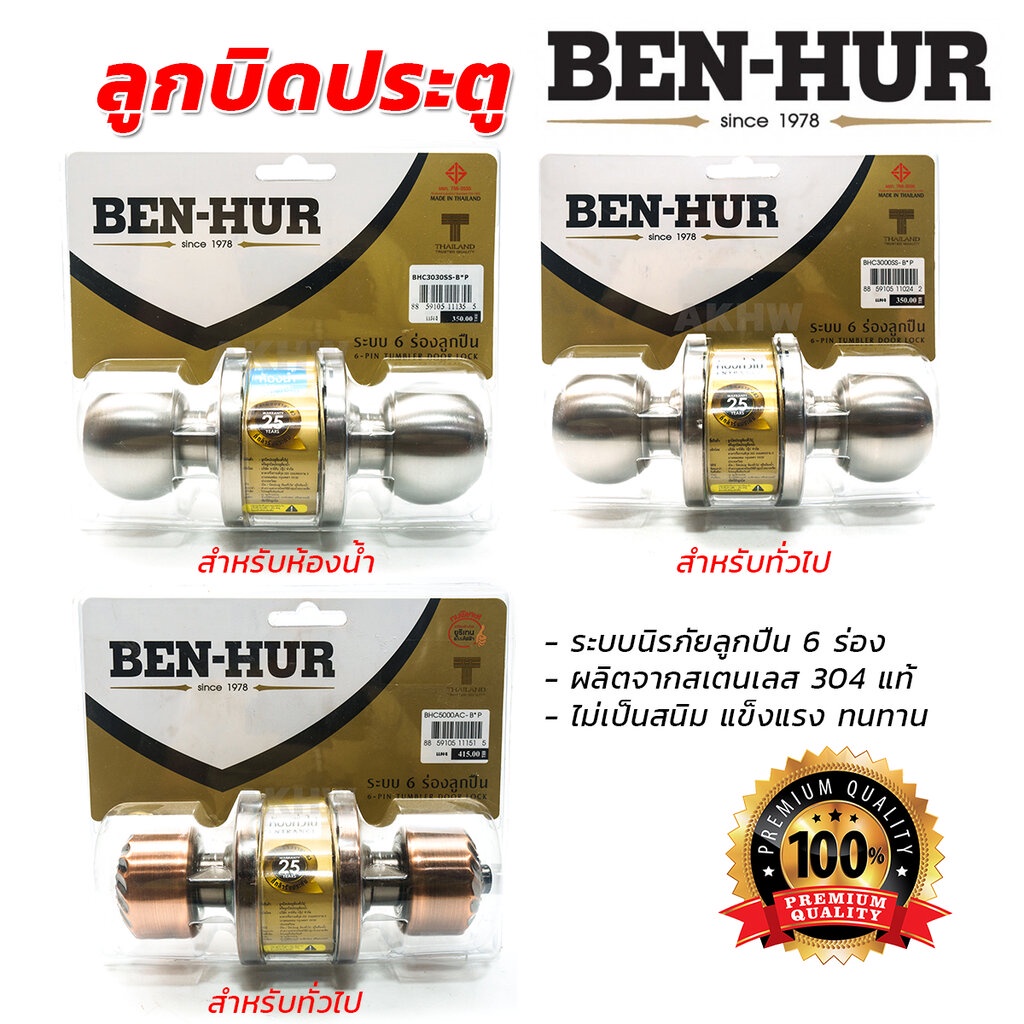 ลูกบิดประตู-ตรา-ben-hur-สำหรับประตูไม้-ประตู-pvc-ขายปลีก-ส่ง