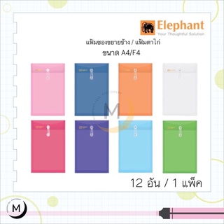 ภาพหน้าปกสินค้าElephant แฟ้มซองพลาสติกผูกเชือก แฟ้มกระเป๋าซองตาไก่ รุ่น 431 ขนาด A4 / F4 ตราช้าง ขยายข้างได้ 1 โหล ซึ่งคุณอาจชอบสินค้านี้