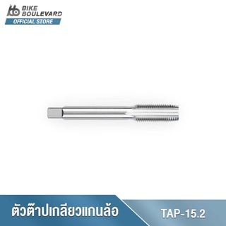 Park Tool TAP-15.2 Thru Axle Tap 15 mm. x 1.5 ตัวต๊าปเกลียวแกนล้อ ขนาด 15 มม. x เกลียว 1.5 Thru Axle Tap 15 mm. x 1.5