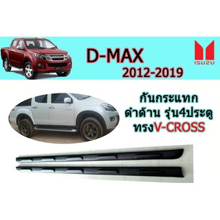 กันกระแทก อีซูซุดีแมคซ์ 2012-2019 Isuzu D-max 2012-2019 กันกระแทก D-max 2012-2019 ดำด้าน รุ่น4ประตู ทรงV-CROSS
