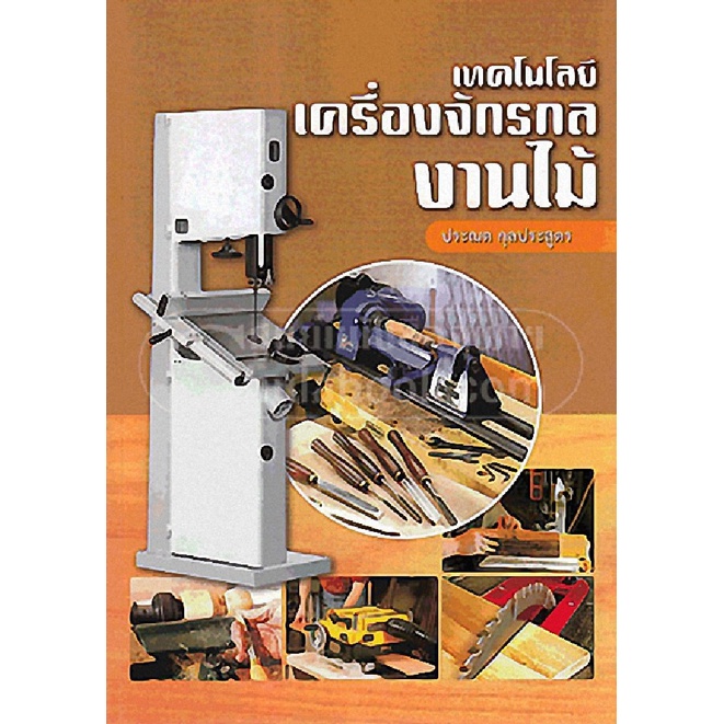 ศูนย์หนังสือจุฬาฯ-เทคโนโลยีเครื่องจักรกลงานไม้-9786163612069