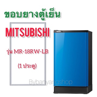 ขอบยางตู้เย็น MITSUBISHI รุ่น MR-18RW-LB (1 ประตู)