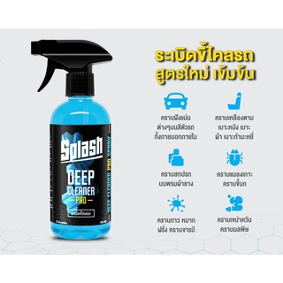 Splash ขนาด500ml น้ำยาทําความสะอาดรถยนต์ ฉีดแล้วเช็ด ขจัดคราบฝังลึก ระเบิดขี้ไคล คราบควันดำ คราบน้ำมันเครื่อง คราบจารบ