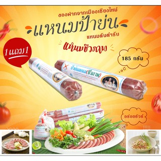 สินค้า 1 แถม 1 แหนมป้าย่น แหนมชีวภาพ แหนมไบโอเทค แหนมหูหมู / แหนมหนังหมู 185 กรัม ใช้หมูคัดเกรดเฉพาะเนื้อแดง