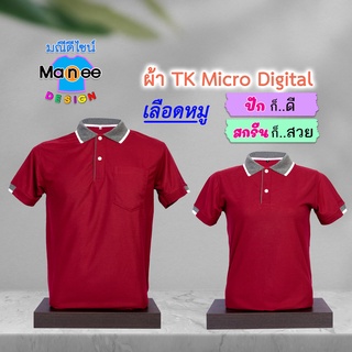 ภาพหน้าปกสินค้าเสื้อโปโล เสื้อคอปก (สีเลือดหมู) M013 🔴ผ้า TK Micro Digital 🔰ผ้านุ่ม ไม่ย้วย สีไม่ตก ที่เกี่ยวข้อง