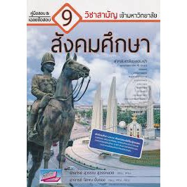 9786164000261-คู่มือสอบและเฉลยข้อสอบเข้ามหาวิทยาลัย-9-วิชาสามัญ-สังคมศึกษา