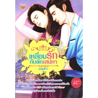 หนังสือ นวนิยาย เหลี่ยมรักกับดักเสน่หา : นิยาย นิยาย18+ นวนิยาย นิยายรัก