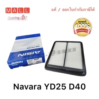 Aisin แท้ กรองอากาศ Nissan Navara D40 ปี05-14 DDti / กรองอากาศ Navara / 16546-EB70A / ARFN-4007 ออกใบกำกับภาษีได้