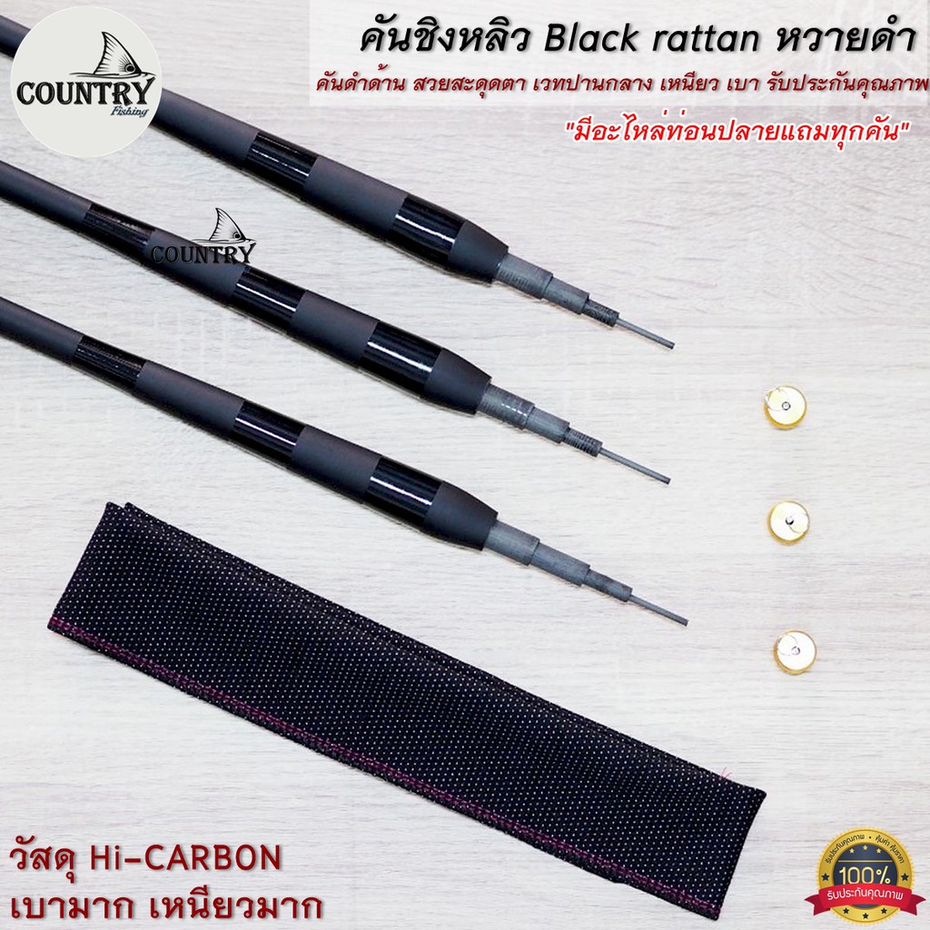คันชิงหลิว-black-rattan-หวายดำ-hi-carbon-สีดำด้าน-สวยดุ-รับประกันคุณภาพ-แถมไหล่ปลายทุกคัน