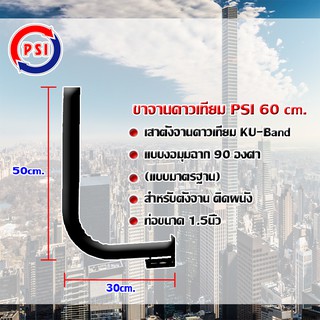 สินค้า ขาจานดาวเทียม PSI 60 cm.