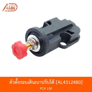 AL4312480 ตัวตั้งรอบเดินเบาปรับได้ PCX 150 [alaidmotor]