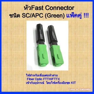 ( แพ็คคู่ 2 หัว ) หัวFAST CONNECTOR ชนิด SC/APC (Green)