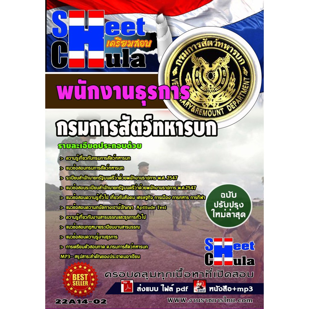 แนวข้อสอบ-พนักงานธุรการ-กรมการสัตว์ทหารบก