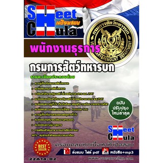 แนวข้อสอบ พนักงานธุรการ กรมการสัตว์ทหารบก