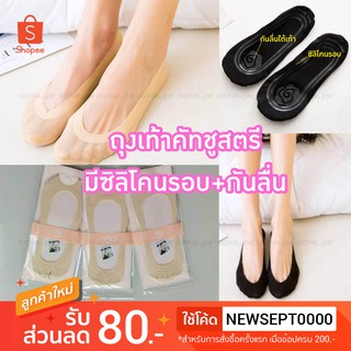 สินค้า ใหม่! 👠ถุงเท้าคัทชู ซิลิโคนรอบ+กันลื่น กันหลุด ซ่อนขอบ เนื้อเชียร์ แนบผิว ใส่สบายึ