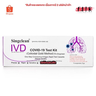 [1 กล่อง] SingClean Test Kit ATK (Nasal Swab) ชุดตรวจโควิด - ที่ตรวจโควิด19