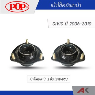 POP เบ้าโช๊คอัพหน้า CIVIC 2006-2010 (1คู่ L/R)