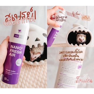 Nano Fresh Air สเปร์ยนาโน ฆ่าเชื้อโรคในอากาศ ขจัดกลิ่นอับชื้น  ดับกลิ่นเหม็น 200 ml