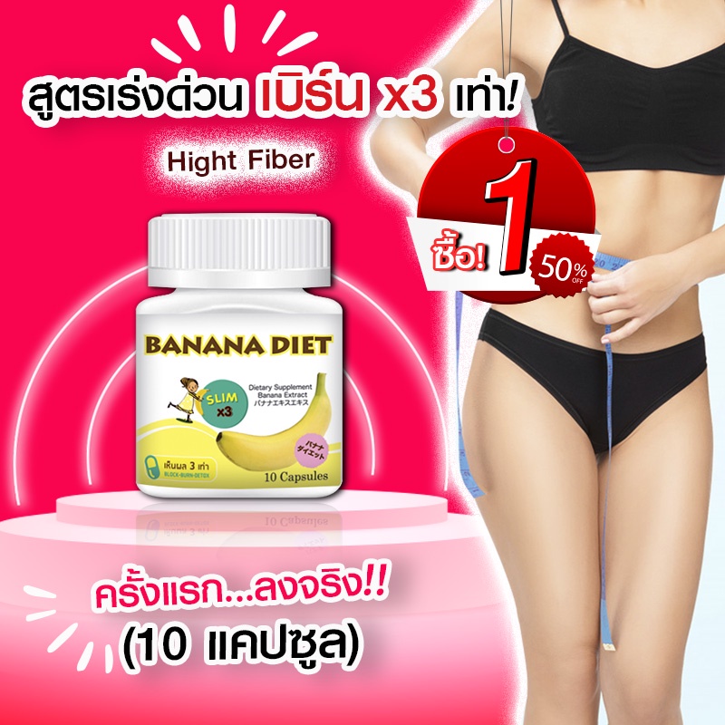 ส่งฟรี-ส่งไว-banana-diet-อาหารเสริมลดน้ำหนัก-ดื้อยา-ลดยาก-ก็ลดได้-ไม่โยโย่-10-แคปซูล-x-1-กระปุก