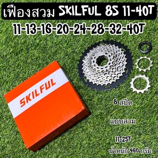 เฟืองสวม SKILFUL 8 สปีด