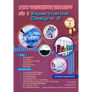 9789990087239 c112หนังสือ การวางแผนแบบการทดลอง เล่ม 2 (EXPERIMENTAL DESIGN 2)