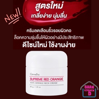 ครีมทาคอกิฟฟารีน สุพรีม เรด ออเรนจ์ แอนตี้-ริงเคิล เนค ครีม Supreme Red Orange Anti-Wrinkle Neck Cream