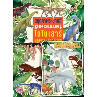 บงกช bongkoch หนังสือเด็ก DINOSAURS ไดโนเสาร์ มหัศจรรย์สัตว์ล้านปี สมุดระบายสี+หุ่นไดโนเสาร์ & สีเพนท์และสติ๊กเกอร์ DIY