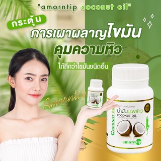 ภาพขนาดย่อของภาพหน้าปกสินค้าน้ำมันมะพร้าวสกัดเย็น100% อมรทิพย์ Amorntip coconot oil 30ซอฟเจล/กระปุก ช่วยบำรุงร่างกาย กระดูกและข้อ มีอย. จากร้าน champagne584 บน Shopee ภาพที่ 1