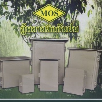 ตู้พลาสติกกันฝน MOS 101 และ 202 | Shopee Thailand