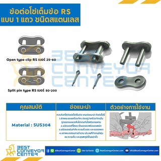 ข้อต่อเต็มข้อ แถวเดี่ยว Chain No. 25,35,40,50,60 (SUS304)