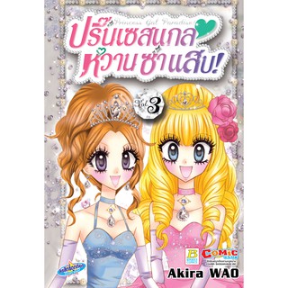 บงกช Bongkoch หนังสือการ์ตูนเรื่อง Princess Gal Paradise! ปริ๊นเซสแกล หวาน ซ่า แสบ! เล่ม 3