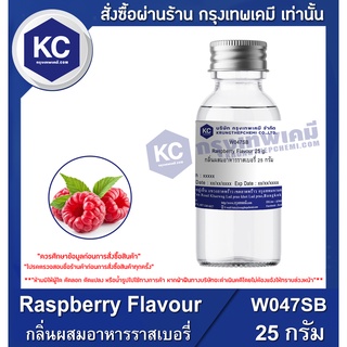 W047SB-25G Raspberry Flavour : กลิ่นผสมอาหารราสเบอรี่ 25 กรัม