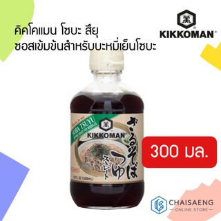 Kikkoman Soba Tsuyu คิคโคแมน โซบะ สึยุ ซอสเข้มข้นสำหรับบะหมี่เย็นโซบะ 300 มล.