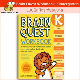 พร้อมส่ง *แท้* แบบฝึกหัดพร้อมเฉลย Brain Quest Workbook: Kindergarten Paperback  สำหรับเด็ก 5-6 ปี