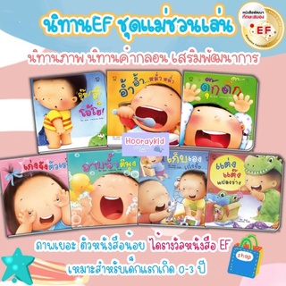 ภาพย่อรูปภาพสินค้าแรกของนิทานคำกลอน หนังสือนิทาน ชุด แม่ชวนเล่น นิทานเด็ก นิทานรางวัล นิทานEF เสริมพัฒนาการเด็ก นิทานสำหรับทารก พัฒนาสมอง