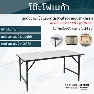 โต๊ะพับเอนกประสงค์ หน้าโฟเมก้า กันน้ำ ของแท้ 100% ขนาด 60x120x75 cm.